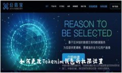 如何更改Tokenim钱包的权限