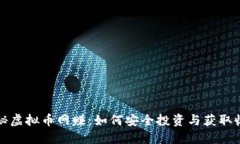揭秘虚拟币网赚：如何安全投资与获取收益