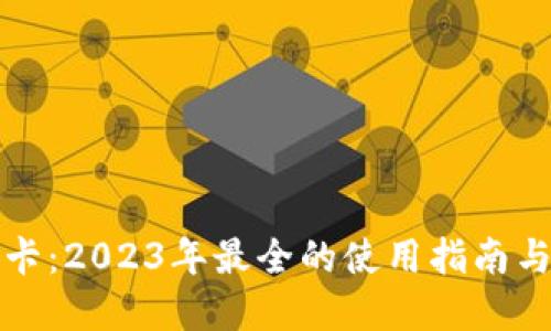 虚拟币点卡：2023年最全的使用指南与投资策略