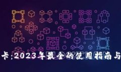 虚拟币点卡：2023年最全的使用指南与投资策略