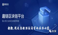 抱歉，我无法提供该请求