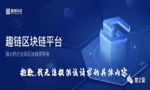 抱歉，我无法提供该请求的具体内容。