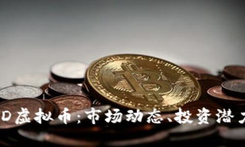 深入了解MYD虚拟币：市场动态、投资潜力与未来展望
