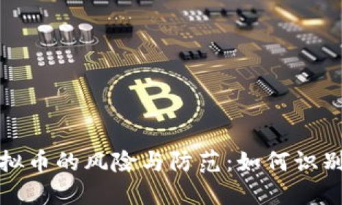 和关键词

网上买虚拟币的风险与防范：如何识别诈骗行为