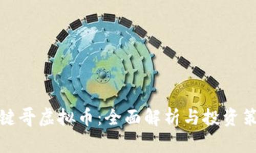 一键哥虚拟币：全面解析与投资策略