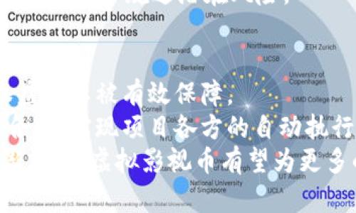 jiaoti虚拟影视币：数字时代的影视投资新机遇/jiaoti  
虚拟币, 影视投资, 数字货币, 区块链技术/guanjianci  

随着科技的不断发展，数字货币逐渐走入我们的视野，成为一种新兴的投资方式。在影视行业，虚拟影视币的出现不仅为电影的融资提供了新的途径，还为广大影视爱好者和投资者开启了新市场。在这篇文章中，我们将深入探讨虚拟影视币的概念、运作机制、市场现状，以及其对未来影视投资的影响，帮助大家更好地理解这一新兴事物。

什么是虚拟影视币？  
虚拟影视币是一种基于区块链技术的数字资产，通常用于影视项目的融资、收益分配以及粉丝互动。它试图将传统的影视投资模式与现代科技结合起来，为电影制作方、投资人及观众提供一个公平、透明且便捷的生态系统。  
从本质上讲，虚拟影视币是一种数字资产，可以通过交易平台进行买卖或持有。它的发售通常与特定的影视项目相关联，电影制片方可以通过发行虚拟影视币来进行众筹，支持他们的作品。同时，持有这些数字资产的用户可以在项目成功后获得一定比例的收益。  
这种模式不仅让投资者有机会分享项目的利润，还可以鼓励更多的观众参与到电影的制作中。与此同时，电影制片方可以更快地获得资金，加速项目的推进。

虚拟影视币如何运作？  
虚拟影视币的运作机制可以分为几个关键步骤，涉及到项目的选择、虚拟币的发行、市场交易和收益分配等多个方面。  
第一步是项目的选择。影视制作方通常会选择一部潜力项目，编写详细的商业计划书，阐明项目的投资收益和风险，并借此来吸引潜在的投资者，并向他们展示项目的可行性。  
第二步是虚拟币的发行。在确定项目可行后，制片方会通过一个智能合约的方式，在区块链平台上发行虚拟员工币。为了确保参与者的权益，发行信息会被记录在区块链上，确保不易篡改。  
第三步是市场交易。持有虚拟影视币的用户可以选择在各大数字货币交易所进行交易，随着项目的进展，影片能够带来的影响会影响虚拟币的价值。  
最后，收益分配。在项目成功后，制片方会按照事先约定的比例，将收益分配给币的持有者。这一点透明与公正，是区块链技术的最大优势之一。

虚拟影视币的市场现状  
在过去的几年中，虚拟影视币的市场逐渐崛起，一些成功或失败的项目也引起了人们的关注。在国内外，已经有多个影视项目成功募资，吸引了全球观众的参与。  
根据数据显示，随着虚拟币的普及，越来越多的影视项目开始选择这种方式进行融资。在这样的市场情况下，有些项目也会因技术问题或管理问题导致失败，同时也给投资人数据信息的透明度提出了更高的要求。  
同时，随着法律法规的逐渐明朗，一些国家和地区对虚拟影视币的监管也在逐渐加强。这为行业的健康发展提供了基础保障。

虚拟影视币对影视投资的影响  
虚拟影视币的出现，对传统的影视投资模式产生了重大影响。它不仅为资金短缺的独立电影提供了新的融资渠道，同时也为观众创造了参与和投资的机会。  
传统的电影融资多通过银行、投资公司或天使投资人等渠道，资金的流动效率较低，而虚拟影视币的出现使得融资过程更加高效、快捷。此外，粉丝也可以通过购买虚拟影视币直接参与到自己喜欢的项目中，增加了他们的归属感。  
与此同时，虚拟影视币还能够使持续性的收益模型成为可能，电影票房和其他收益形式的利润分配在区块链上记录，增强了投资者的信心。

常见问题解答

虚拟影视币和传统影视投资有什么区别？  
虚拟影视币与传统影视投资的最大区别在于融资方式和参与形式。传统影视投资通常需要通过专业的投资公司，操作流程复杂且时间较长。而虚拟影视币的众筹方式，允许普通投资者更简单地参与投资，不再局限于拥有较多资本的投资者。此外，在收益的分配上，虚拟影视币透明化，让投资者的利益更加受保障。  
在传统模式中，投资的风险难以控制，而虚拟影视币的区块链技术则使得风险公开透明，有信息上的便利。这种新形式衍生出的社区文化也使得投资者与项目之间的联系更为紧密，增强了互相支持的动力。

虚拟影视币的未来发展趋势如何？  
随着数字货币和区块链技术的不断发展，虚拟影视币的应用场景将越来越广泛。从融资到市场营销，虚拟币将成为许多影视项目的核心工具。提升项目的透明度、简化融资流程，也将成为行业的发展方向。  
同时，法律法规也将会逐步跟上数字货币的发展，保障投资者的权益。预计在未来，更多的影视项目将会借助于虚拟影视币进行融资和利润分配。同时，针对虚拟币的市场监管也会日益严格，这对于行业的健康发展将起到积极的推动作用。

如何选择投资虚拟影视币？  
选择投资虚拟影视币的项目需要谨慎，首先要对项目有详细了解，包括其商业计划、团队背景、市场前景等。现如今，许多项目会通过白皮书的形式详细说明项目，有关技术方案、市场营销策略以及风险评估，都可以从中获得有效信息。  
其次要关注项目的社群活跃度，社群关系对项目的未来发展至关重要。活跃的社区能帮助项目形成良好的宣传效果，从而为项目后续发展提供支持。  
最后，了解自己的风险承受能力，虚拟影视币投资虽然机会极高，但汇聚的资本量也参差不齐，涉及的项目较为复杂。因此，投资者需要仔细考虑自己的投资策略，以规避潜在风险。

虚拟影视币与区块链技术的关系  
虚拟影视币的基础是区块链技术，它为其提供了透明性、安全性和去中心化的特点。区块链的分布式账本技术确保了每一笔交易都记录在案，投资者的权益可以被有效保障。  
通过区块链，虚拟影视币的发行不仅能有效避免人为干预带来资金安全风险，也可以为未来的收益分配提供实时更新的依据。区块链平台可以通过智能合约，实现项目各方的自动执行，减少传统投资中的人为失误。  
总结一下，虚拟影视币是一种颇具潜力的投资方式，其基础上所依托的区块链技术，赋予了其更强大的生命力。在未来，随着市场的不断完善和法规的逐渐清晰，虚拟影视币有望为更多的创作者及投资者带来机遇与收益。