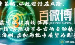 jiaoti虚拟影视币：数字时代的影视投资新机遇/
