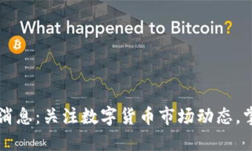 虚拟币实时消息：关注数字货币市场动态，掌握投资先机
