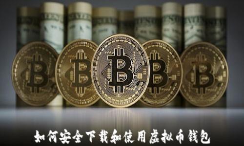 
如何安全下载和使用虚拟币钱包