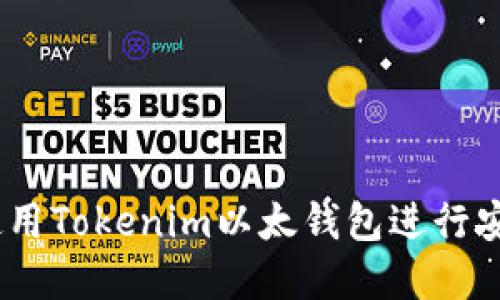 完整指南：如何使用Tokenim以太钱包进行安全加密货币管理