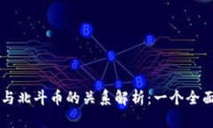 虚拟币与北斗币的关系解