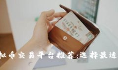 2023年虚拟币交易平台推荐：选择最适合你的平台