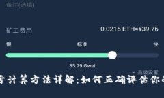 虚拟币盈亏计算方法详解