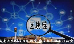  2023年十大虚拟币钱包推荐