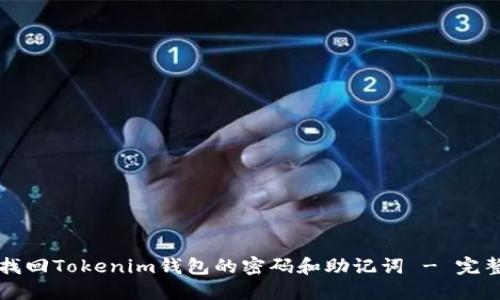 如何找回Tokenim钱包的密码和助记词 - 完整指南