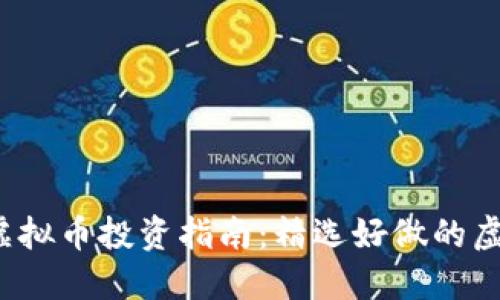 2023年虚拟币投资指南：精选好做的虚拟币推荐