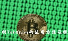 深入解析Tokenim的使用方法