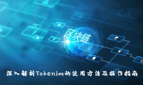深入解析Tokenim的使用方法及操作指南