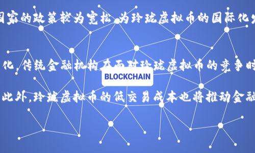   玲珑虚拟币：新兴数字货币的崛起与未来展望  / 
 guanjianci  玲珑虚拟币, 数字货币, 区块链技术, 投资机会  /guanjianci 

什么是玲珑虚拟币？
玲珑虚拟币是一种新兴的数字货币，基于区块链技术，旨在提供一种快速、安全且低成本的交易方式。与传统货币相比，玲珑虚拟币不仅具有去中心化的特点，还可以实现全球范围内的无障碍交易。近年来，随着区块链技术的发展，数字货币市场的不断扩大，玲珑虚拟币在其中逐渐露出头角。

玲珑虚拟币的核心理念是通过利用区块链技术，打破传统金融交易的限制，让用户在全球范围内进行资产转移与交易时，无需依赖银行等中介。而玲珑虚拟币的系统能够确保交易的安全性与透明性，用户之间的直接交易省去了繁杂的手续与高昂的费用。

玲珑虚拟币的技术背景
玲珑虚拟币基于先进的区块链技术，这项技术的核心在于其去中心化的特性。区块链通过分布式网络将所有交易以区块的形式记录，并由全网节点共同维护，防止数据被篡改。玲珑虚拟币通过共识算法来验证交易可靠性，确保每一笔交易都得到网络的认可。

此外，玲珑虚拟币还使用了智能合约技术，这使得自动执行合同成为可能。智能合约是可以在区块链上编程的自执行条款，它能确保合约条款得以自动履行，减少了因人为因素导致的执行问题。

玲珑虚拟币的市场前景
随着全球对数字货币接受度的提高，玲珑虚拟币也迎来了良好的市场前景。根据市场调查，越来越多的投资者开始关注新兴数字资产，尤其是在流动性较高的市场中，玲珑虚拟币凭借着其优秀的技术背景，有望吸引更多的投资者。

未来，玲珑虚拟币可能与金融科技、供应链管理等领域的结合，进一步拓展应用场景。随着更多商家愿意接受数字货币作为支付方式，玲珑虚拟币的实际应用将不断增加。

投资玲珑虚拟币的风险与收益
虽然玲珑虚拟币的投资潜力巨大，但投资风险也不容忽视。首先，数字货币市场波动性极高，价格易受市场情绪影响。而且，由于玲珑虚拟币仍处于发展阶段，缺乏全面的监管，投资者需要面对一定程度的法律风险。

但是，若投资得当，玲珑虚拟币的潜在收益也相当可观。根据一些市场分析师的预测，随着时间的推移，玲珑虚拟币的价值有望实现大幅度的增长。这对于看重长期投资收益的投资者而言，无疑是一个值得考量的机会。

玲珑虚拟币的未来挑战
尽管玲珑虚拟币的发展势头良好，但仍然面临诸多挑战。首先是市场竞争问题，随着越来越多的数字货币推出，玲珑虚拟币必须在技术或应用上形成独特优势。其次，如何建立用户对玲珑虚拟币的信任也是一个需要重点解决的问题，尤其是在网络安全频发的时代，任何安全漏洞都可能导致用户的信心动摇。

此外，监管政策的不断变化将对玲珑虚拟币的发展带来直接影响。各国对于数字货币的不同态度，必然会影响其市场接受度。因此，玲珑虚拟币团队需要持续关注政策动态，并积极应对可能出现的挑战。

相关问题

1. 玲珑虚拟币与其他虚拟币的区别是什么？
玲珑虚拟币作为一种新兴数字货币，与比特币、以太坊等主流虚拟币的区别主要体现在几个方面。首先，从技术架构上看，玲珑虚拟币采用了更为先进的共识算法，具有更快的交易处理速度和更高的安全性。其次，在应用场景方面，玲珑虚拟币致力于与传统行业相结合，诸如供应链金融、跨境支付等，以提供更加多样化的使用体验。

再者，从社区支持来看，玲珑虚拟币正在建立一个活跃的社区，吸引开发者和用户参与到项目的建设中。而很多传统的虚拟币由于底层社区不活跃，可能会面临后续发展的困境。总的来说，玲珑虚拟币在技术及应用推进上，充分考虑了用户需求和市场发展趋势，与其他虚拟币相比，具有更为明显的竞争优势。

2. 如何安全地投资玲珑虚拟币？
投资玲珑虚拟币，安全性应该放在首位。首先，选择一个信誉良好的交易所至关重要，具有较高的安全性和流动性能够为你的投资提供基本保障。其次，投资者应当开启双重认证功能，以降低账户被盗的风险。在存储玲珑虚拟币时，可以选择冷钱包进行离线存储，以防止黑客攻击。

此外，投资者还应时刻关注市场动态，通过市场分析、技术分析等方式来判断投资时机。同时，避免盲目跟风，不要轻易相信所谓的“稳赚不赔”的投资建议，保持理性，做出明智的投资决策。

3. 玲珑虚拟币的国际化发展趋势如何？
玲珑虚拟币的国际化发展趋势受到了多种因素的影响。随着全球经济一体化进程的加快，玲珑虚拟币逐步向国际市场推广。通过合作与多国金融机构的携手，玲珑虚拟币希望实现更加广泛的应用与认可。

同时，玲珑虚拟币也在积极参加国际区块链峰会、金融科技论坛等活动，通过展示自身的技术优势与应用案例，来吸引国际投资者的视线。此外，日本、韩国等国家的政策较为宽松，为玲珑虚拟币的国际化发展提供了良好的环境。然而，其在全球多个国家的监管政策不同，可能会拖慢其国际化的进程。因此，玲珑虚拟币需灵活应对各种挑战，稳步推进国际化进程。

4. 玲珑虚拟币对传统金融体系的影响
玲珑虚拟币的崛起对传统金融体系产生了深刻的影响。首先，玲珑虚拟币将打破传统金融机构的 monopoly，引入更多的市场参与者，使得金融服务越发多元化。传统金融机构在面对玲珑虚拟币的竞争时，迫使其快速进行数字化转型，以满足客户对便捷化、高效化服务的需求。

其次，玲珑虚拟币还可能提高金融交易的透明度与安全性。通过区块链技术，交易记录不可篡改，提升了信任度，这对于传统金融体系的透明度也是一种促进。此外，玲珑虚拟币的低交易成本也将推动金融服务的价格竞争，让用户享受到更具性价比的服务。尽管玲珑虚拟币的影响是复杂的，但不可否认的是，它为推动金融科技的创新提供了良好的催化剂。 

这样的内容，不仅展示了玲珑虚拟币的多维度分析与深度探讨，还提供了相关问题的深入解答，为用户提供了全面的信息，适合搜索引擎。