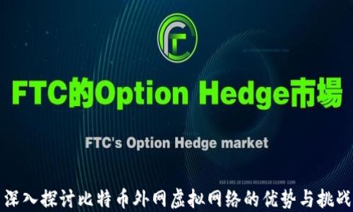 
深入探讨比特币外网虚拟网络的优势与挑战