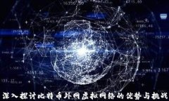 深入探讨比特币外网虚拟
