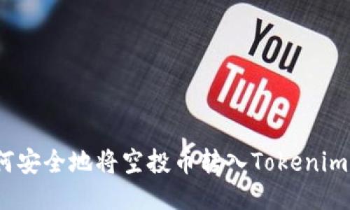 : 如何安全地将空投币转入Tokenim钱包？