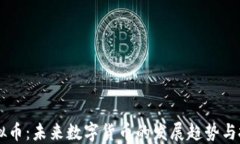 Moss虚拟币：未来数字货币