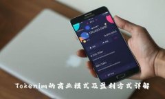 Tokenim的商业模式及盈利方