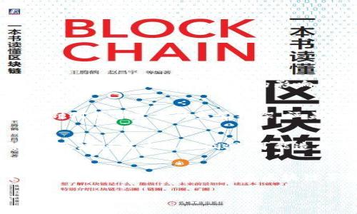 baioti华为投资虚拟币：未来金融时代的革新机遇/baioti  
华为, 虚拟币, 投资, 区块链/guanjianci

华为与虚拟币投资的背景  
近年来，虚拟货币作为一种新兴的数字资产，逐渐获得了全球范围内的关注。尤其是在区块链技术的推动下，许多企业和投资者纷纷将目光投向了虚拟币，以期在未来的金融市场中占据一席之地。华为作为全球领先的科技公司，其在虚拟币投资方面的举措引起了广泛讨论。那么，华为为什么要投资虚拟币？其背后的动机和目标是什么呢？  
华为的目标不仅限于提升自身技术实力，更在于对未来金融市场趋势的把握。虚拟货币及其背后的去中心化理念正在重塑传统金融的运营模式，而华为是否会借这一机会进行创新，成为了业界关注的热点。  
华为在技术研发方面的积累使其对区块链和虚拟货币有着更加深刻的理解。随着金融科技的发展，华为有可能在实践中探索区块链技术与虚拟资产应用的结合，从而推动公司业务的进一步多元化。  

华为投资虚拟币背后的战略考虑  
华为的投资决策向来是经过缜密考虑的，其在虚拟币领域的投资也不例外。首先，市场需求的变化促使华为去布局这一新兴领域。在全球范围内，越来越多的投资者开始关注虚拟币，它们的流动性及潜在回报吸引着众多资本的涌入。  
其次，技术优势是华为的一大资本。作为一家在通信、云计算和物联网等领域具备强大技术实力的公司，华为能够通过自身技术优势，加速虚拟币相关技术的开发和应用。华为在区块链、云计算以及5G等领域的布局，为其进入虚拟币市场创造了良好的基础。  
再者，投资虚拟币还有助于华为拓展全球业务。随着数字经济的崛起，虚拟资产日渐成为国际交易的重要手段。华为通过参与虚拟币市场，可以为其后续的发展布局全球经济，寻求新的增长点。  

虚拟币市场的现状与未来趋势  
虚拟币市场的发展可谓风起云涌。Bitcoin、Ethereum等虚拟货币的发展得到广泛认可，各类数字资产的不断涌现致使市场生态日趋复杂。尽管市场波动性较大，但投资者的热情却未见减退。  
当前，许多国家和地区正致力于完善相关的法律法规，以便更好地规范和引导虚拟币市场的发展。与此同时，数字央行货币的研究和实施，标志着未来金融系统的重大变革。  
展望未来，虚拟币的应用场景预计将不断扩大，包括在线支付、供应链金融、个人资产管理等多种领域。随着技术的发展，合规性和安全性将成为数字资产发展的重中之重。  

华为在虚拟币投资中的潜在挑战  
虽然华为在虚拟币投资方面展现出浓厚的兴趣，但市场上也存在一定挑战。首先，虚拟币的监管政策尚未成熟，各国对此持有不同的态度，一旦政策发生重大变化，将直接影响投资的安全性。  
其次，虚拟币市场的波动性极大，投资风险相对较高。华为作为一家大型企业，面临的经营风险与资金流动性风险无疑需要谨慎评估。  
最后，竞争对手的出现也是华为必须面对的一个重要问题。市场上出现了众多涉足虚拟资产的企业，对华为的市场份额构成威胁。因此，华为需要不断提升自身的竞争力，以确保在该领域的持续发展。  

可能面临的相关问题及解答  
h4问题一：华为对虚拟币的投资会对公司未来产生什么影响？/h4  
华为选择投资虚拟币的举动，势必将对其未来发展产生深远影响。首先，这一投资将为华为提供新的收益增长点，帮助公司在数字经济时代打开新的业务领域。其次，通过参与虚拟币市场，华为有望吸引更多年轻的投资者与消费者，拓宽品牌的影响力和市场覆盖面。此外，从技术层面来说，华为在虚拟币领域的积累有望为其未来的产品和服务提供创新支持，增强其核心竞争力。  

h4问题二：虚拟币未来的监管态势将如何演变？/h4  
随着虚拟货币的迅速发展，各国的监管政策也在持续演变。已有多个国家对虚拟币的发行、交易和使用进行了明确的立法，期望能够通过合规的方式保障投资者的权益及市场的安全。未来，越来越多的国家可能会推出针对数字资产的监管框架，涵盖反洗钱、客户身份验证和数据保护等内容，确保虚拟币市场的良性发展。  

h4问题三：虚拟币投资的风险主要有哪些？/h4  
虚拟币的投资风险主要包括市场价格波动风险、技术风险、合规风险及流动性风险等。市场价格波动巨大，可能导致投资者的资金面对短期内的剧烈上下浮动。此外，虚拟币的技术架构和安全性也影响投资者的决策，若区块链技术出现漏洞，可能造成资金损失。合规风险方面，由于监管政策的不断变化，投资者可能面临法律风险。流动性风险则在于某些虚拟币可能因市场需求低迷而难以出售。  

h4问题四：华为在虚拟币的投资战略上应重点考虑哪些方面？/h4  
华为在制定虚拟币投资战略时，应重点考虑的方面包括市场分析、技术保障、风险管理和政策跟踪等。首先，对于市场的研究与分析是必要的，以便把握虚拟币的发展动态及趋势。其次，技术保障对于投资的安全性至关重要，华为需整合自身在区块链等领域的技术优势。风险管理则要求华为建立完善的评估体系，最大限度地规避潜在风险。此外，关注各国对虚拟币的监管态势变化，以便于及时调整投资策略，是华为制定战略过程中必须考虑的另一个关键因素。  

总结来说，华为对于虚拟币的投资不仅是对自身技术发展的延续，更是对未来金融市场的一次前瞻布局。随着市场的全球化发展，虚拟币将继续颠覆传统金融格局，华为在这一领域的探索无疑将成为未来科技与金融结合的重要案例。