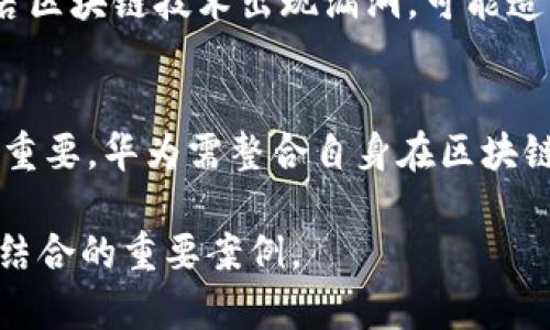 baioti华为投资虚拟币：未来金融时代的革新机遇/baioti  
华为, 虚拟币, 投资, 区块链/guanjianci

华为与虚拟币投资的背景  
近年来，虚拟货币作为一种新兴的数字资产，逐渐获得了全球范围内的关注。尤其是在区块链技术的推动下，许多企业和投资者纷纷将目光投向了虚拟币，以期在未来的金融市场中占据一席之地。华为作为全球领先的科技公司，其在虚拟币投资方面的举措引起了广泛讨论。那么，华为为什么要投资虚拟币？其背后的动机和目标是什么呢？  
华为的目标不仅限于提升自身技术实力，更在于对未来金融市场趋势的把握。虚拟货币及其背后的去中心化理念正在重塑传统金融的运营模式，而华为是否会借这一机会进行创新，成为了业界关注的热点。  
华为在技术研发方面的积累使其对区块链和虚拟货币有着更加深刻的理解。随着金融科技的发展，华为有可能在实践中探索区块链技术与虚拟资产应用的结合，从而推动公司业务的进一步多元化。  

华为投资虚拟币背后的战略考虑  
华为的投资决策向来是经过缜密考虑的，其在虚拟币领域的投资也不例外。首先，市场需求的变化促使华为去布局这一新兴领域。在全球范围内，越来越多的投资者开始关注虚拟币，它们的流动性及潜在回报吸引着众多资本的涌入。  
其次，技术优势是华为的一大资本。作为一家在通信、云计算和物联网等领域具备强大技术实力的公司，华为能够通过自身技术优势，加速虚拟币相关技术的开发和应用。华为在区块链、云计算以及5G等领域的布局，为其进入虚拟币市场创造了良好的基础。  
再者，投资虚拟币还有助于华为拓展全球业务。随着数字经济的崛起，虚拟资产日渐成为国际交易的重要手段。华为通过参与虚拟币市场，可以为其后续的发展布局全球经济，寻求新的增长点。  

虚拟币市场的现状与未来趋势  
虚拟币市场的发展可谓风起云涌。Bitcoin、Ethereum等虚拟货币的发展得到广泛认可，各类数字资产的不断涌现致使市场生态日趋复杂。尽管市场波动性较大，但投资者的热情却未见减退。  
当前，许多国家和地区正致力于完善相关的法律法规，以便更好地规范和引导虚拟币市场的发展。与此同时，数字央行货币的研究和实施，标志着未来金融系统的重大变革。  
展望未来，虚拟币的应用场景预计将不断扩大，包括在线支付、供应链金融、个人资产管理等多种领域。随着技术的发展，合规性和安全性将成为数字资产发展的重中之重。  

华为在虚拟币投资中的潜在挑战  
虽然华为在虚拟币投资方面展现出浓厚的兴趣，但市场上也存在一定挑战。首先，虚拟币的监管政策尚未成熟，各国对此持有不同的态度，一旦政策发生重大变化，将直接影响投资的安全性。  
其次，虚拟币市场的波动性极大，投资风险相对较高。华为作为一家大型企业，面临的经营风险与资金流动性风险无疑需要谨慎评估。  
最后，竞争对手的出现也是华为必须面对的一个重要问题。市场上出现了众多涉足虚拟资产的企业，对华为的市场份额构成威胁。因此，华为需要不断提升自身的竞争力，以确保在该领域的持续发展。  

可能面临的相关问题及解答  
h4问题一：华为对虚拟币的投资会对公司未来产生什么影响？/h4  
华为选择投资虚拟币的举动，势必将对其未来发展产生深远影响。首先，这一投资将为华为提供新的收益增长点，帮助公司在数字经济时代打开新的业务领域。其次，通过参与虚拟币市场，华为有望吸引更多年轻的投资者与消费者，拓宽品牌的影响力和市场覆盖面。此外，从技术层面来说，华为在虚拟币领域的积累有望为其未来的产品和服务提供创新支持，增强其核心竞争力。  

h4问题二：虚拟币未来的监管态势将如何演变？/h4  
随着虚拟货币的迅速发展，各国的监管政策也在持续演变。已有多个国家对虚拟币的发行、交易和使用进行了明确的立法，期望能够通过合规的方式保障投资者的权益及市场的安全。未来，越来越多的国家可能会推出针对数字资产的监管框架，涵盖反洗钱、客户身份验证和数据保护等内容，确保虚拟币市场的良性发展。  

h4问题三：虚拟币投资的风险主要有哪些？/h4  
虚拟币的投资风险主要包括市场价格波动风险、技术风险、合规风险及流动性风险等。市场价格波动巨大，可能导致投资者的资金面对短期内的剧烈上下浮动。此外，虚拟币的技术架构和安全性也影响投资者的决策，若区块链技术出现漏洞，可能造成资金损失。合规风险方面，由于监管政策的不断变化，投资者可能面临法律风险。流动性风险则在于某些虚拟币可能因市场需求低迷而难以出售。  

h4问题四：华为在虚拟币的投资战略上应重点考虑哪些方面？/h4  
华为在制定虚拟币投资战略时，应重点考虑的方面包括市场分析、技术保障、风险管理和政策跟踪等。首先，对于市场的研究与分析是必要的，以便把握虚拟币的发展动态及趋势。其次，技术保障对于投资的安全性至关重要，华为需整合自身在区块链等领域的技术优势。风险管理则要求华为建立完善的评估体系，最大限度地规避潜在风险。此外，关注各国对虚拟币的监管态势变化，以便于及时调整投资策略，是华为制定战略过程中必须考虑的另一个关键因素。  

总结来说，华为对于虚拟币的投资不仅是对自身技术发展的延续，更是对未来金融市场的一次前瞻布局。随着市场的全球化发展，虚拟币将继续颠覆传统金融格局，华为在这一领域的探索无疑将成为未来科技与金融结合的重要案例。