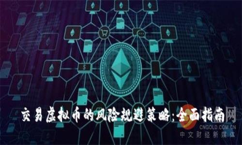 交易虚拟币的风险规避策略：全面指南