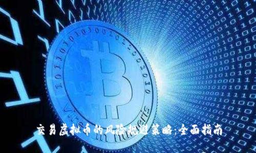 交易虚拟币的风险规避策略：全面指南