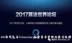 HD新钱包与Tokenim：加密货