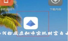 如何抄底虚拟币实现财富