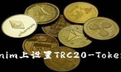 如何在Tokenim上设置TRC20-