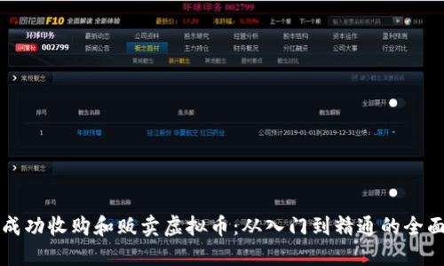 如何成功收购和贩卖虚拟币：从入门到精通的全面指南
