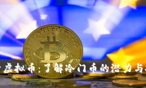 深入探索虚拟币：了解冷门币的潜力与投资机会