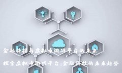 金融科技与虚拟币游戏平