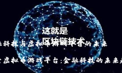 金融科技与虚拟币游戏平台的未来

探索虚拟币游戏平台：金融科技的未来趋势