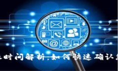 TokenIM到账时间解析：如何