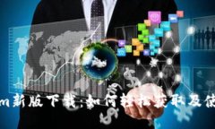 Tokenim新版下载：如何轻松