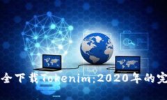 如何安全下载Tokenim：202