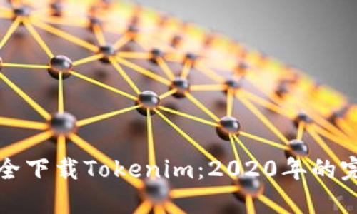 如何安全下载Tokenim：2020年的完整指南