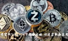 非小号官网TokenIM下载全攻
