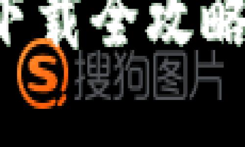 非小号官网TokenIM下载全攻略：快速获取和使用指南
