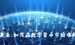 虚拟币投资的未来：如何在数字货币市场中把握