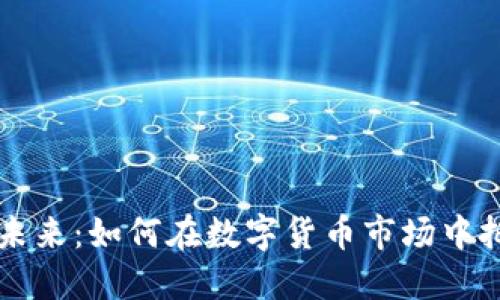 虚拟币投资的未来：如何在数字货币市场中把握机遇与挑战
