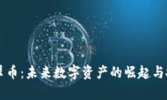 虚拟货币翡翠币：未来数字资产的崛起与投资价
