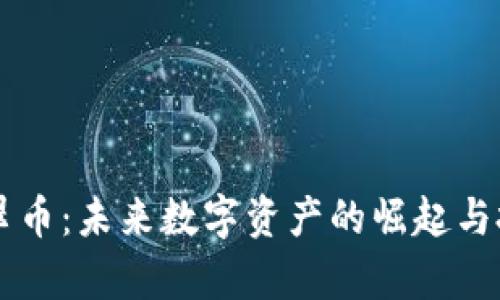 虚拟货币翡翠币：未来数字资产的崛起与投资价值分析
