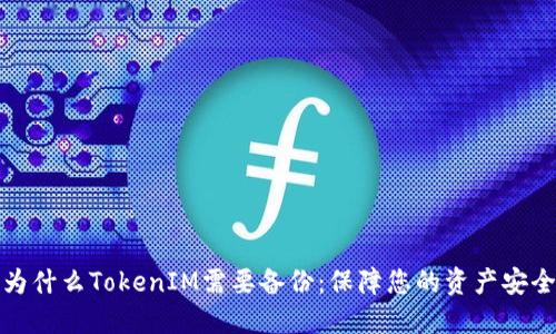 为什么TokenIM需要备份：保障您的资产安全